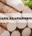 无比山药丸,无比山药丸的功效与作用