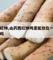 山药西红柿,山药西红柿鸡蛋能放在一起给宝宝食用吗