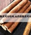 山药尿酸高可以吃吗,山药尿酸高可以吃吗百度