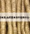 山药薏米汤,山药薏米汤不能和什么一起吃