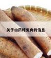 关于山药炖兔肉的信息