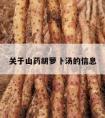 关于山药胡萝卜汤的信息