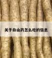 关于白山药怎么吃的信息