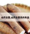 山药含量,山药含量高的食品