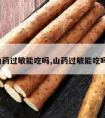 山药过敏能吃吗,山药过敏能吃吗?