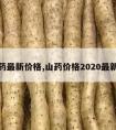 麻山药最新价格,山药价格2020最新价格