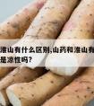 山药和淮山有什么区别,山药和淮山有什么区别都都是凉性吗?