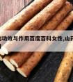 山药的功效与作用百度百科女性,山药 功效与作用