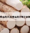 红枣山药汁,红枣山药汁喝了会胖吗