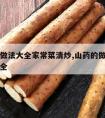 山药的做法大全家常菜清炒,山药的做法山药炒菜大全