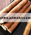 山药煮汤,山药煮汤为什么会变黑