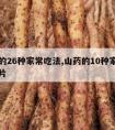 山药的26种家常吃法,山药的10种家常吃法图片