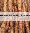 山药的10种家常吃法清炒,清炒山药的做法 家常