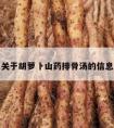 关于胡萝卜山药排骨汤的信息