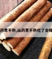 山药煮不熟,山药煮不熟吃了会痒吗