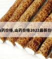 山药价格,山药价格2022最新价格