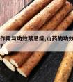 山药的作用与功效禁忌症,山药的功效与作用及禁忌?