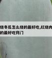 红烧肉烧冬瓜怎么烧的最好吃,红烧肉烧冬瓜怎么烧的最好吃窍门