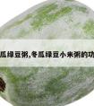 冬瓜绿豆粥,冬瓜绿豆小米粥的功效