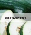 豆豉冬瓜,豆豉冬瓜鱼