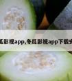 冬瓜影视app,冬瓜影视app下载安卓