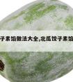 冬瓜饺子素馅做法大全,北瓜饺子素馅做法大全