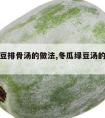 冬瓜绿豆排骨汤的做法,冬瓜绿豆汤的做法大全