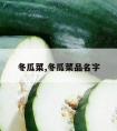 冬瓜菜,冬瓜菜品名字