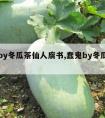 蠢鬼by冬瓜茶仙人腐书,蠢鬼by冬瓜仙人在线