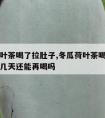 冬瓜荷叶茶喝了拉肚子,冬瓜荷叶茶喝了拉肚子停了几天还能再喝吗