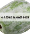 小白菜冬瓜汤,辣白菜冬瓜汤