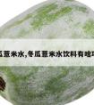 冬瓜薏米水,冬瓜薏米水饮料有啥功效