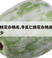 冬瓜仁桃花白杨皮,冬瓜仁桃花白杨皮每天用量是多少