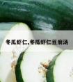 冬瓜虾仁,冬瓜虾仁豆腐汤