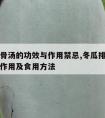 冬瓜排骨汤的功效与作用禁忌,冬瓜排骨汤的功效与作用及食用方法