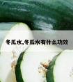 冬瓜水,冬瓜水有什么功效