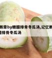 记忆断章by糖醋排骨冬瓜汤,记忆断章 by糖醋排骨冬瓜汤