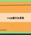 rcep是什么意思