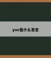 yue是什么意思