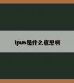 ipv6是什么意思啊