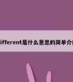 different是什么意思的简单介绍