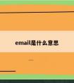 email是什么意思