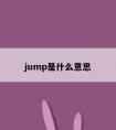 jump是什么意思