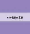 raw是什么意思