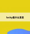 lucky是什么意思