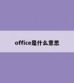 office是什么意思