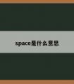 space是什么意思