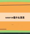 source是什么意思