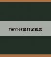 farmer是什么意思