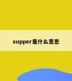 supper是什么意思